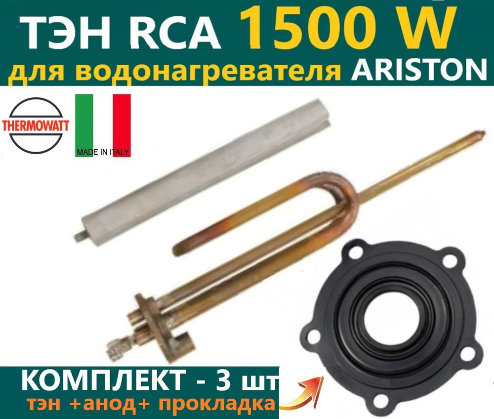 ТЭН Аристон RCA 1500W/220V из меди, с анодом и прокладкой, Thermowatt (Италия)  #1