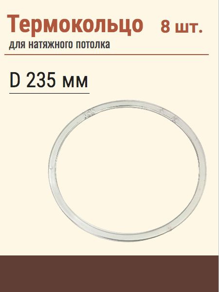 Термокольцо протекторное, прозрачное для натяжного потолка, диаметр 235мм, 8шт.  #1