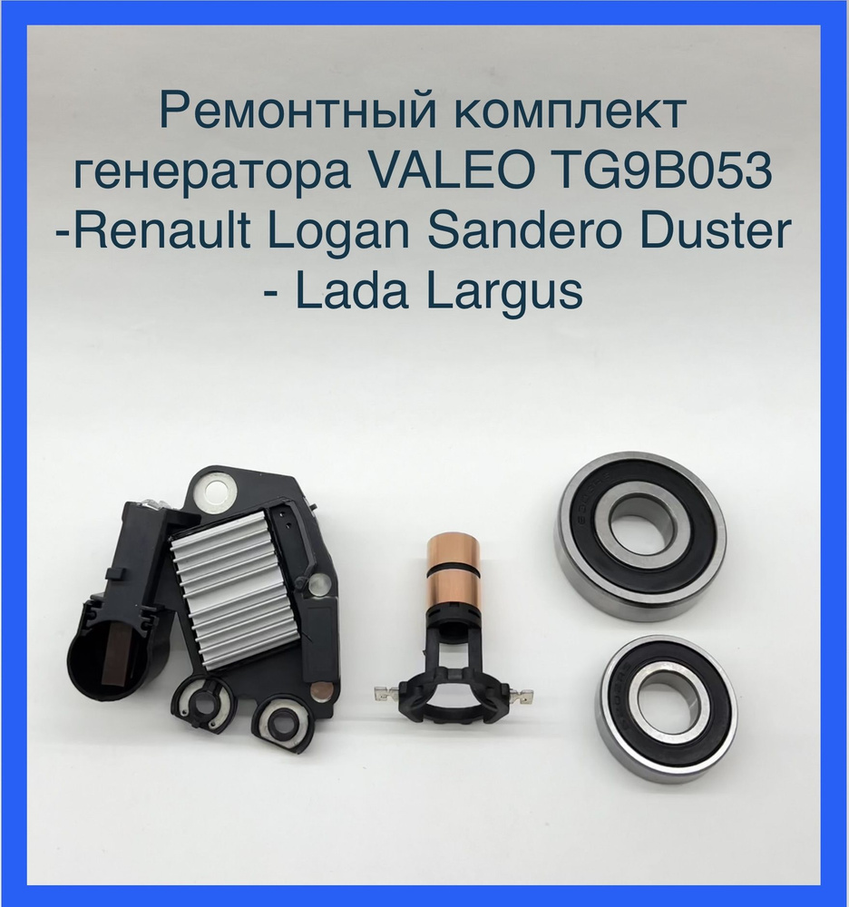 Ремонтный комплект для генератора VALEO TG9B053 Renault Logan Sandero Duster Largus  #1