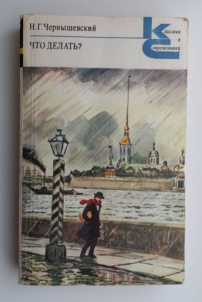 Что делать? Из рассказов о новых людях | Чернышевский Николай Гаврилович  #1