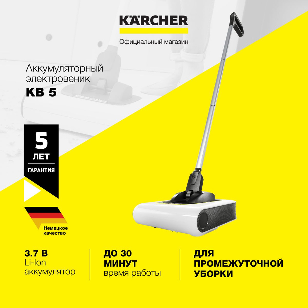 Аккумуляторный электровеник Karcher KB 5 1.258-050.0, с универсальной щеткой 21 см, до 30 минут автономной #1