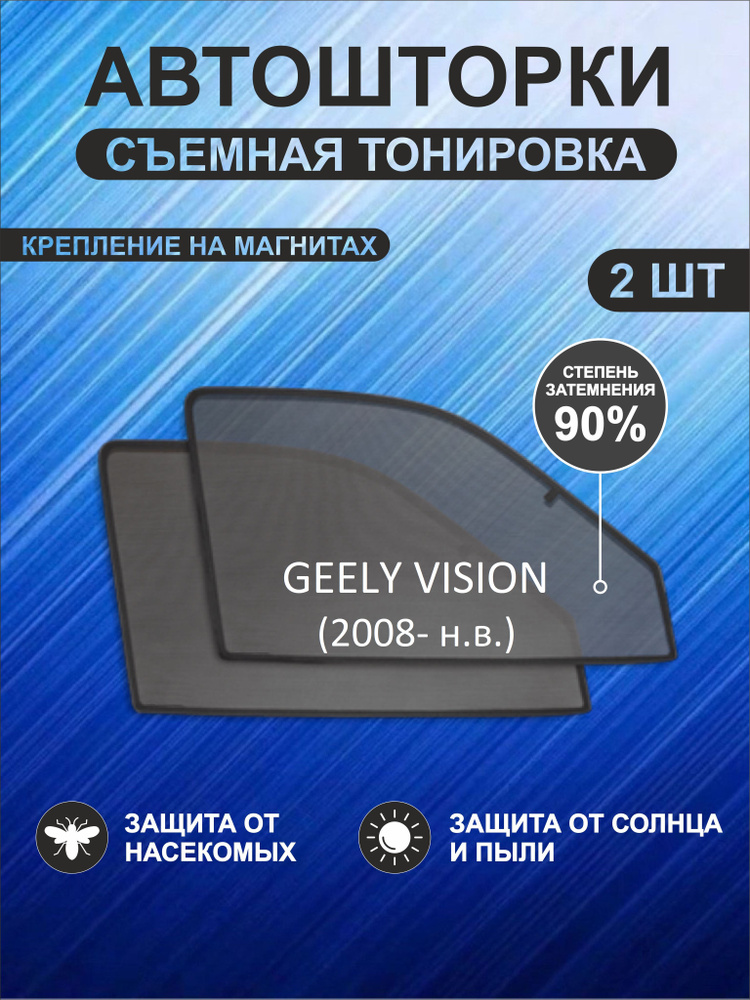 Автошторки на Geely Vision (2008-н.в.) #1