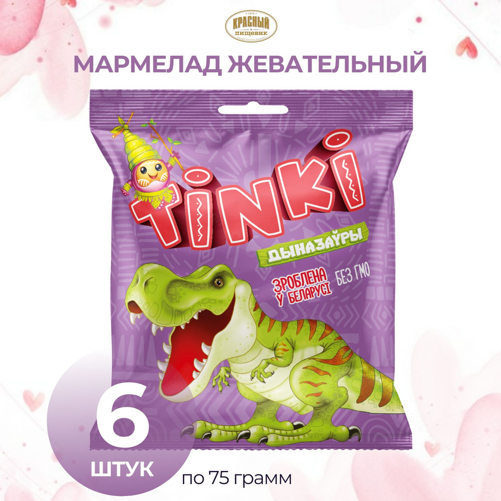 Мармелад Tinki Динозавры, 6 упаковок #1