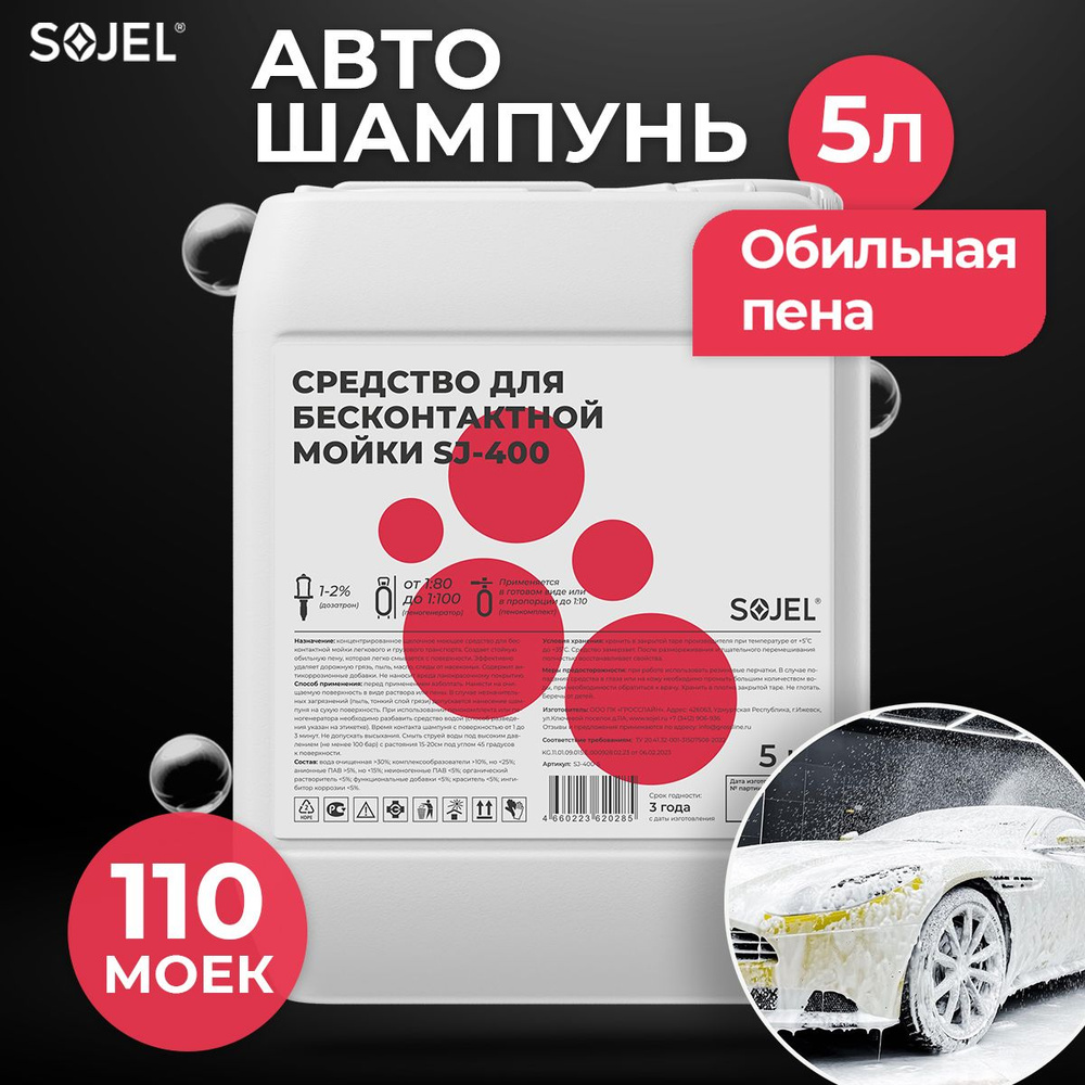 Автошампунь для бесконтактной мойки автомобиля SOJEL-400 5 кг.  #1