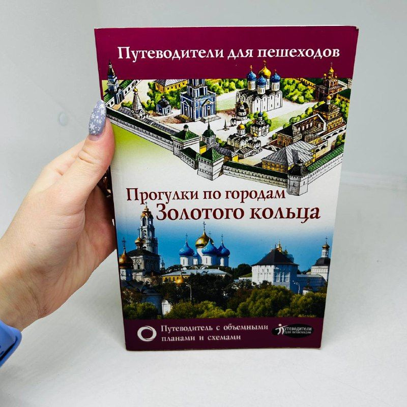 Сингаевский В.Н. Прогулки по городам Золотого кольца. Путеводители для пешеходов.  #1