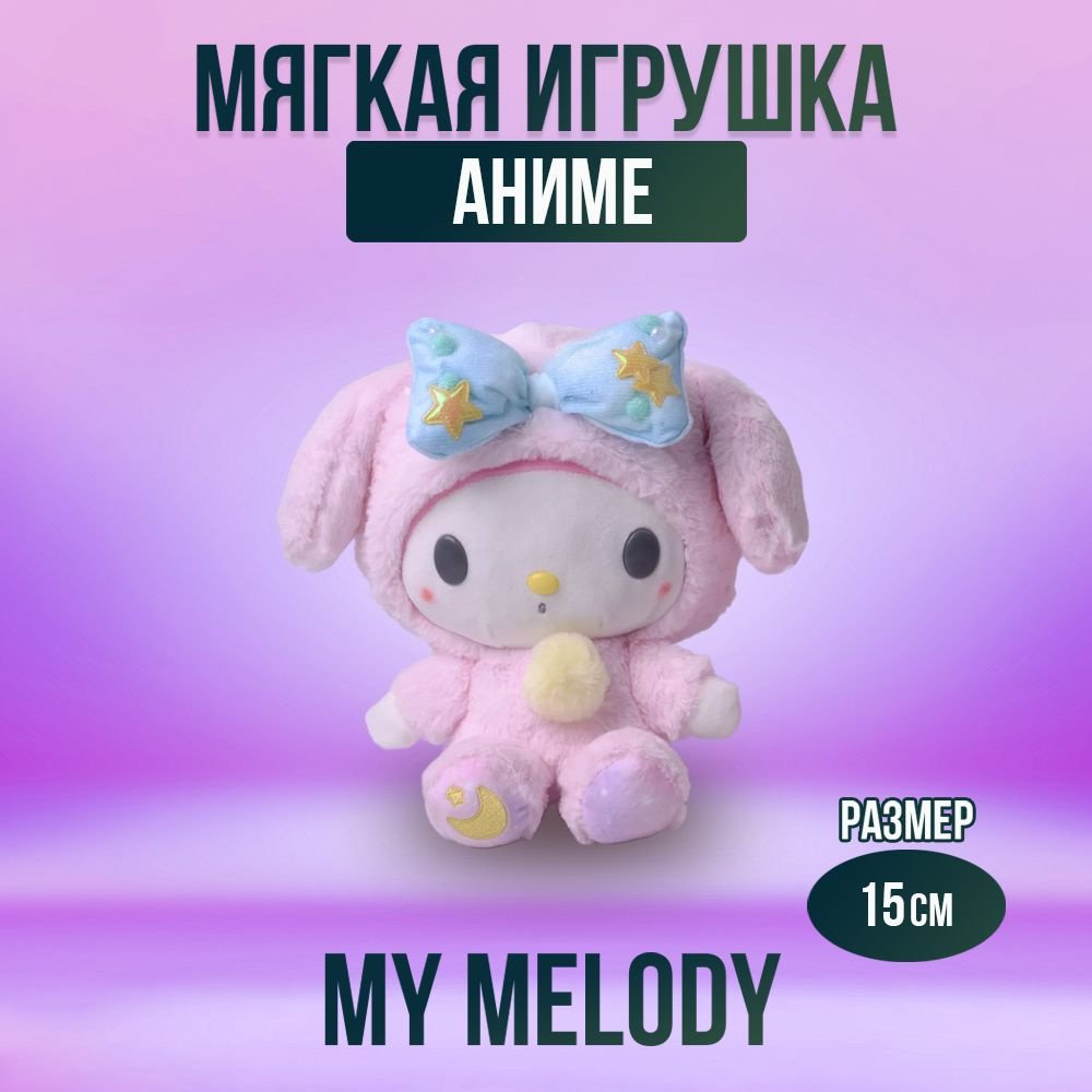 Мягкая игрушка из аниме My Melody 15 см #1