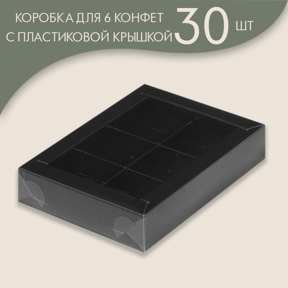 Коробка для 6 конфет с пластиковой крышкой 155*115*30 мм (черный)/ 30 шт.  #1