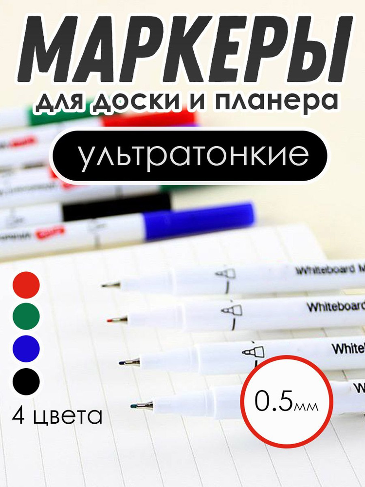 Маркеры для магнитного планера, доски, пособий пиши-стирай ультрантонкие, 4 цвета  #1