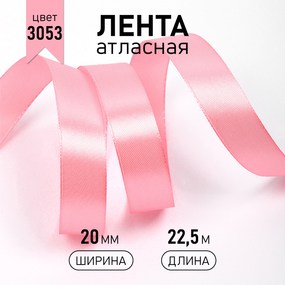 Лента атласная 2 см * уп 22,5 м, цвет светло - розовый 3053 упаковочная для подарков, шитья и рукоделия #1