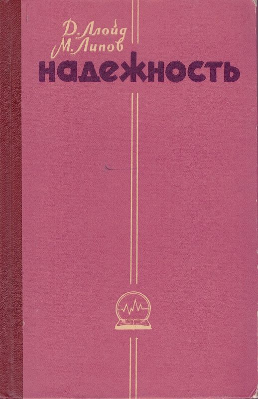 Надежность. Организация исследования, методы, математический аппарат | Ллойд Дэвид, Липов Майрон  #1