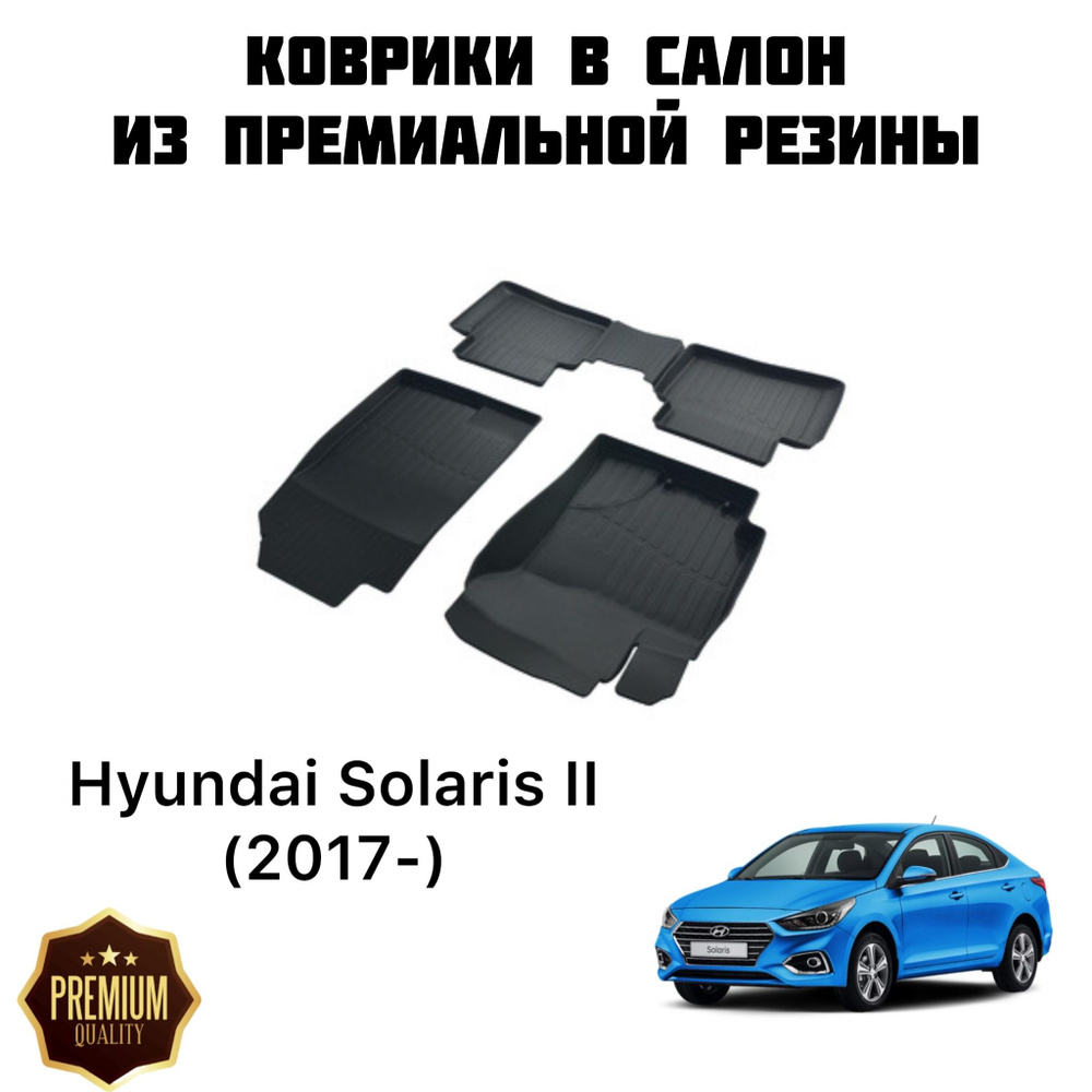 Резиновые коврики 3D PREMIUM для Hyundai Solaris II (2017-) / Коврики Хендай Солярис 2  #1