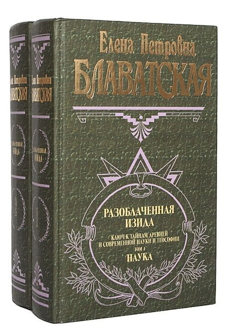 Разоблаченная Изида. Ключ к тайнам древней и современной науки и теософии (комплект из 2-х книг)  #1