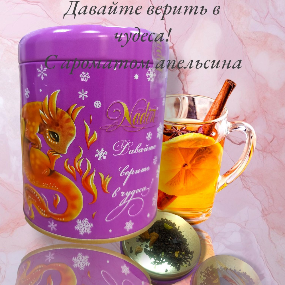 Чай Nadin "Давайте верить в чудеса" черный листовой с ароматом апельсина  #1