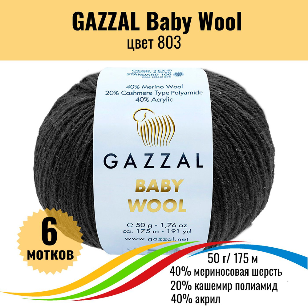 Пряжа для вязания полушерсть GAZZAL Baby Wool (Газал Бэби Вул), цвет 803, 6 штук  #1