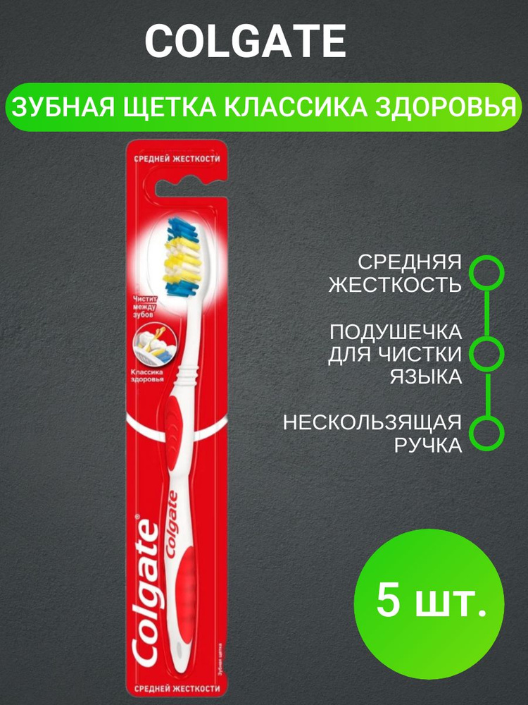 Набор Colgate Классика Здоровья Зубная щетка средней жесткости (5 шт.)  #1