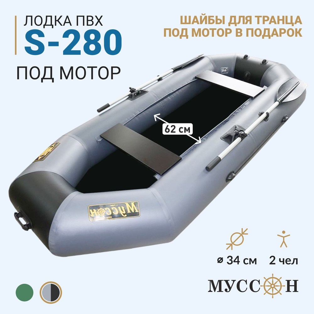 Лодка надувная для рыбалки ПВХ Муссон S-280, двухместная гребная, крепления для транца под мотор, серо-черная #1
