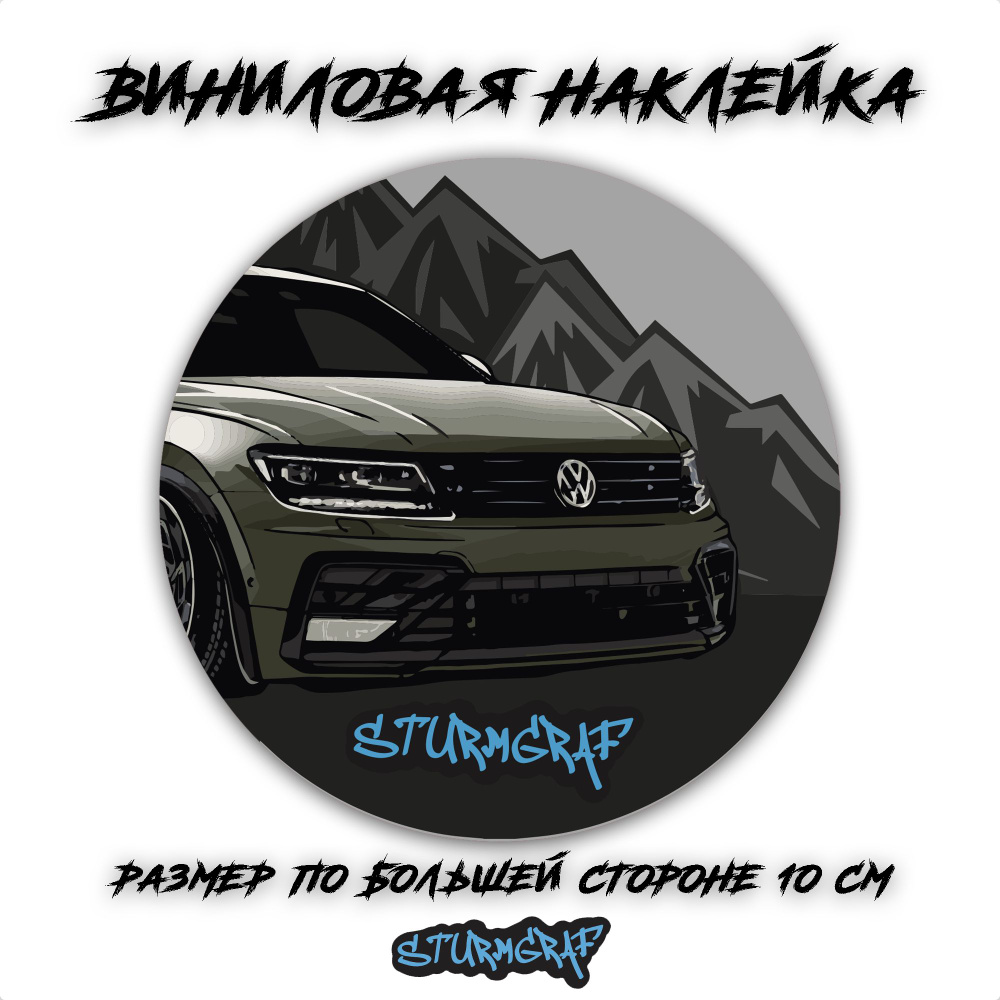 Наклейка на автомобиль Sturmgraf Volkswagen Tiguan с защитным покрытием  #1