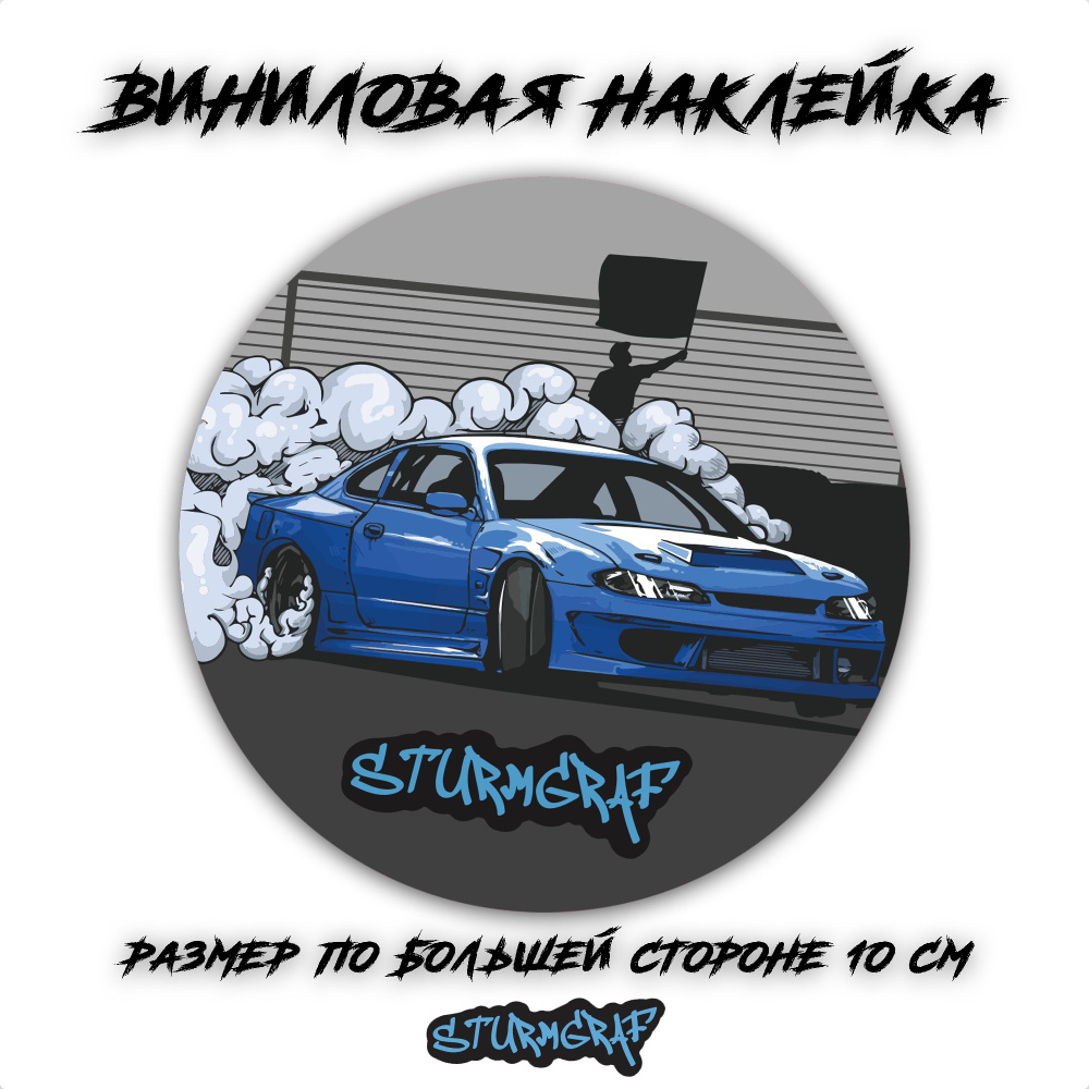 Наклейка на автомобиль Sturmgraf Sturmgraf Nissan Silvia S15 Сергея Стилова с защитным покрытием  #1