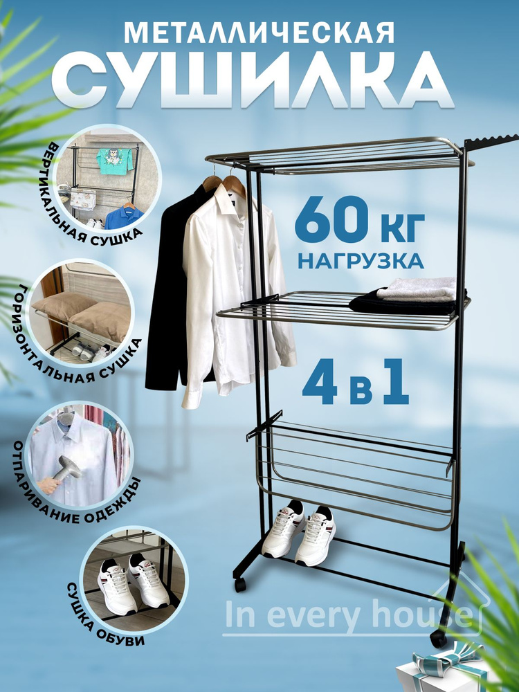 In every house Напольная сушилка, 78 см х 61 см х 160 см, 1 шт #1