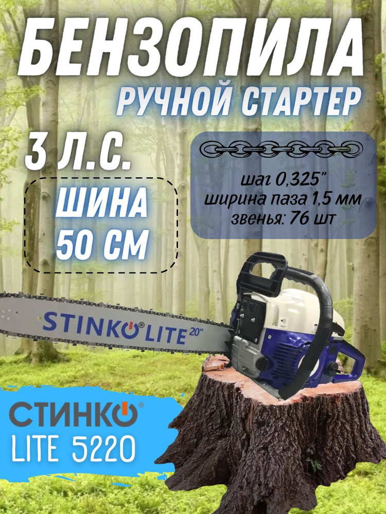 Бензиновая цепная пила STINKO LITE 5220 ( 3 л.с., 49,3 см3, шина 50 см, легкий старт, плавный пуск )/ #1