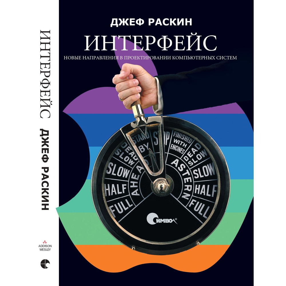 Интерфейс. Новые направления в проектировании компьютерных систем | Раскин Джеф  #1