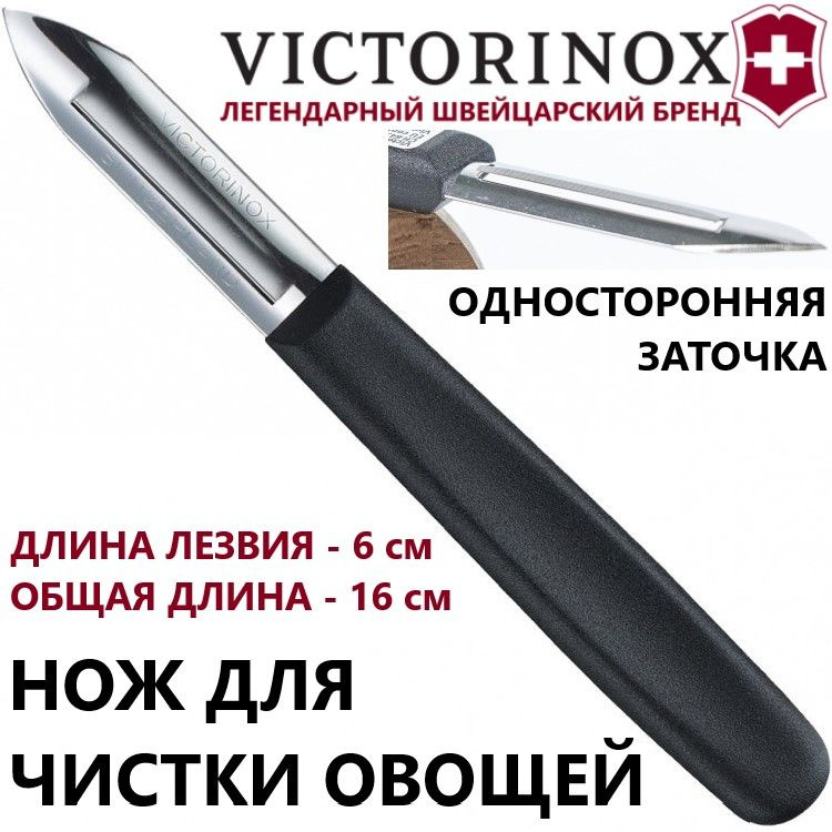 Нож Victorinox для чистки картофеля (5.0103) #1