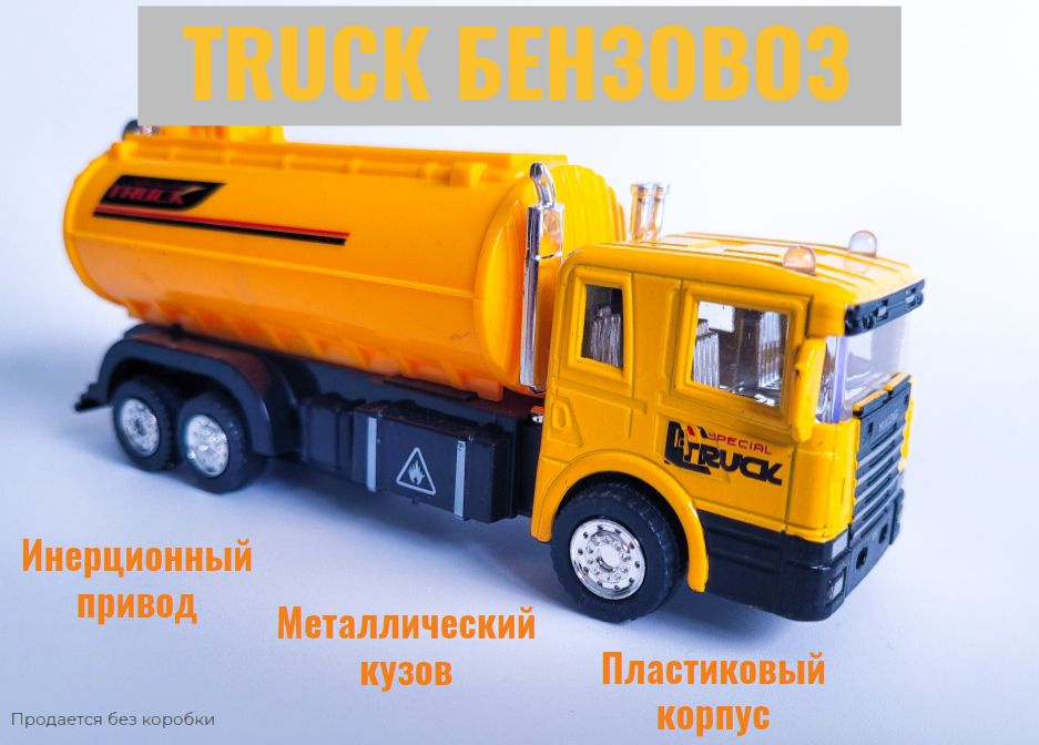 Металлическая машинка грузовик TRUCK Бензовоз, Спец техника  #1