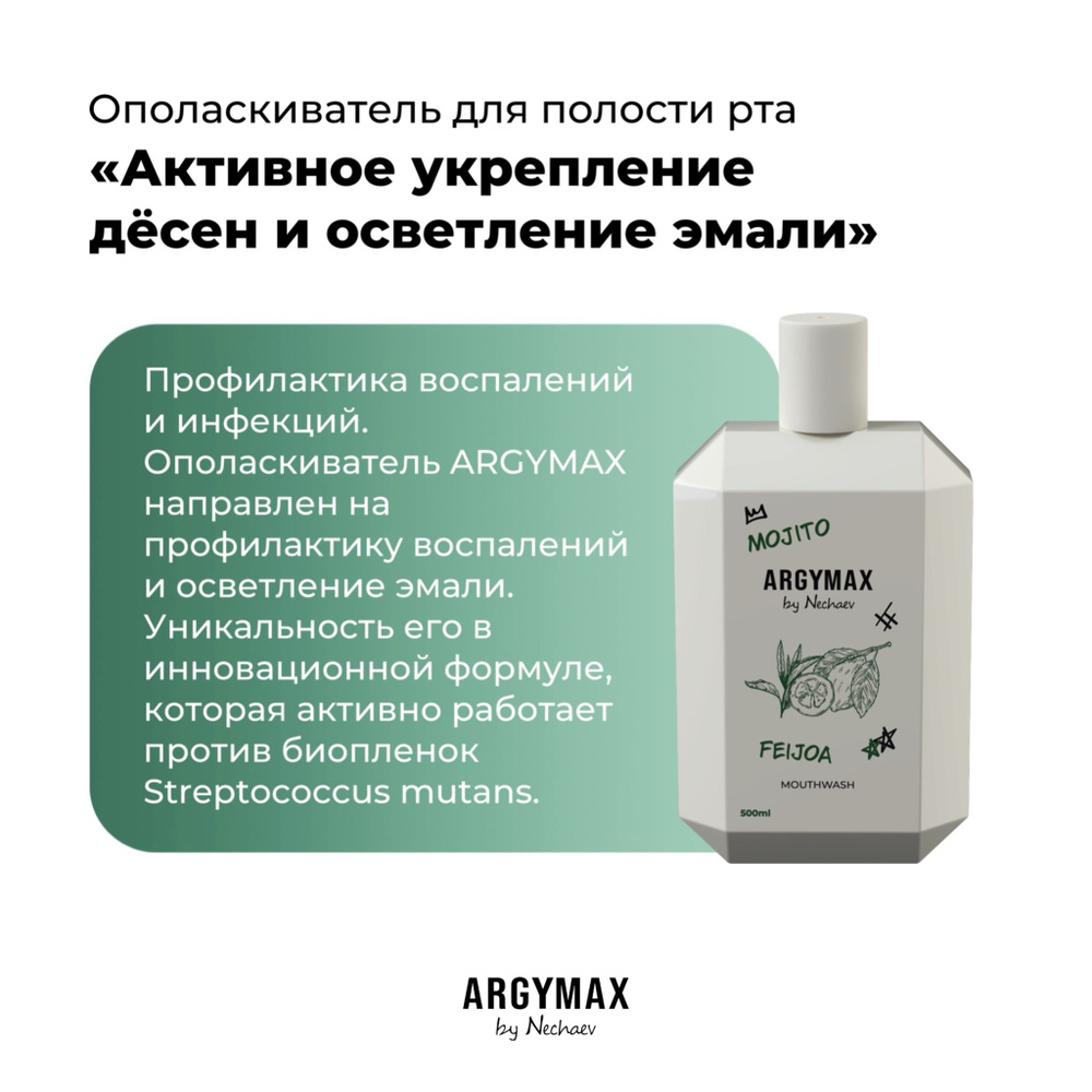 Ополаскиватель для полости рта ARGYMAX by Nechaev "Активное укрепление дёсен и осветление эмали" 500 #1