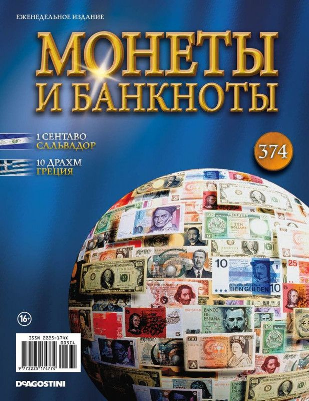 Журнал Монеты и банкноты №374 #1