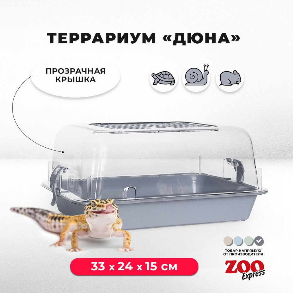 Террариум-клетка ZOOexpress ДЮНА для улиток, черепах и мелких грызунов, 33х24х15 см, серый (прозрачная #1