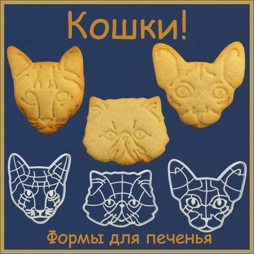 "Кошки: Абиссинская, Персидская, Сфинкс" формочки для печенья, пряников, вырубки теста, трафареты кулинарные #1