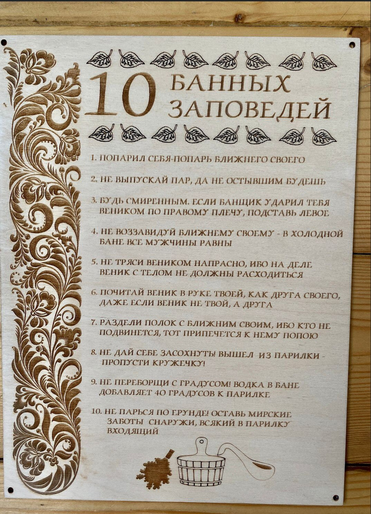 Табличка для бани "10 БАННХ ЗАПОВЕДЕЙ" #1