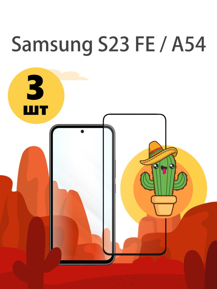 Защитное стекло на Samsung Galaxy S23 FE s 23 fe / A54 для Самсунг Галакси а54 Гелекси Галекси с23 фе #1