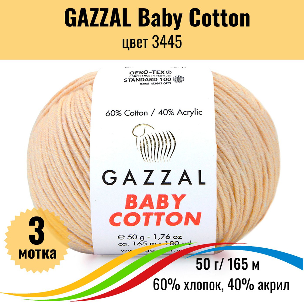 Пряжа для вязания хлопок 60%, акрил 40% GAZZAL Baby Cotton (Газзал Бэби Коттон), цвет 3445, 3 штуки  #1