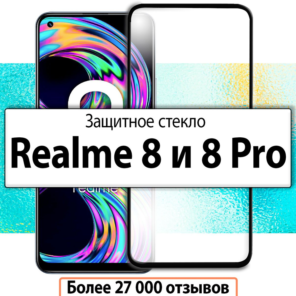 Защитное стекло для Realme 8 и 8 Pro / на Реалми 8 и 8 про #1