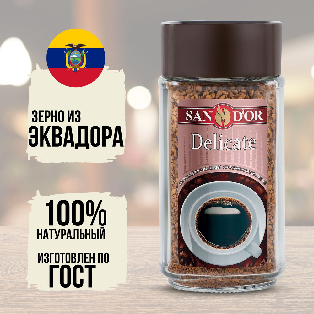 Кофе растворимый San D'or Delicate натуральный сублимированный, мягкий, в банке 95 грамм  #1