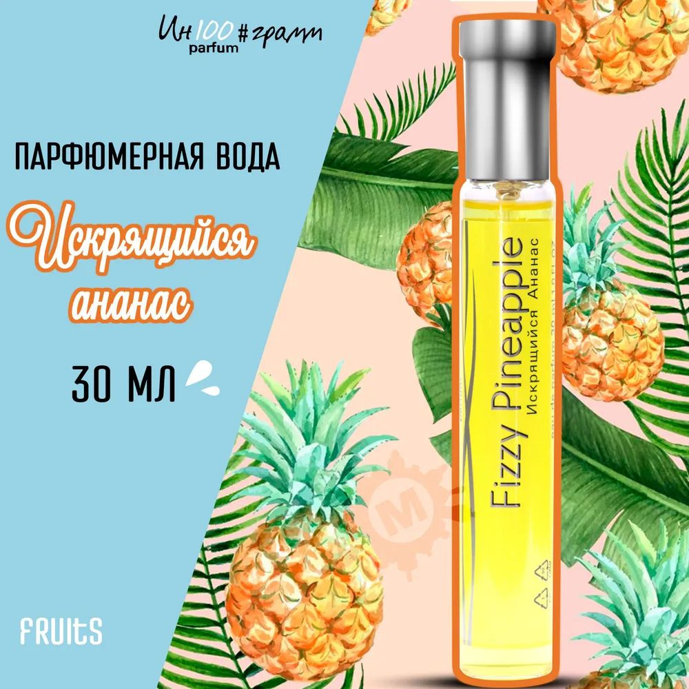 Parfums Genty Вода парфюмерная ИН100#ГРАММ PARFUM FIZZY PINEAPPLE 'искрящийся ананас' 30 мл  #1