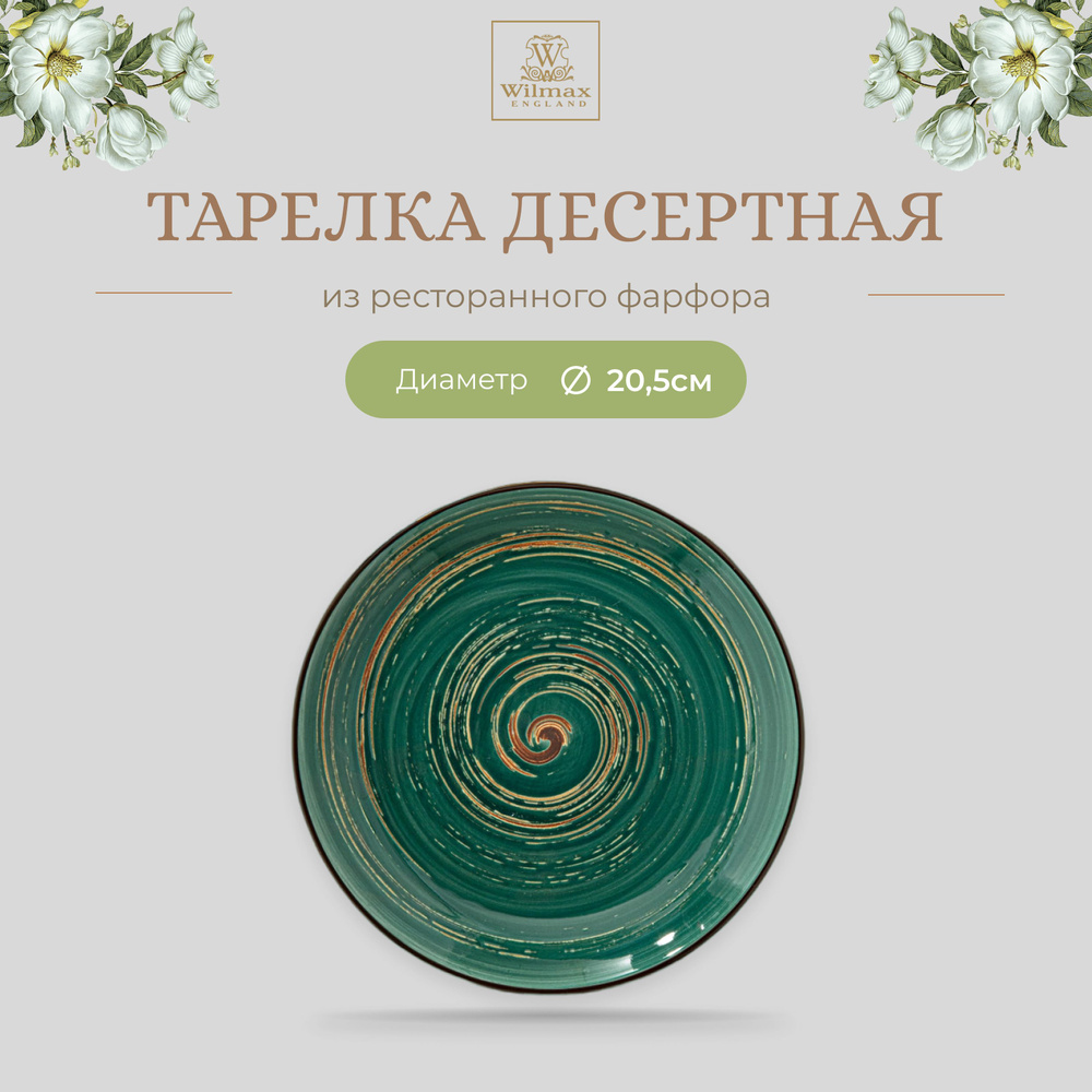 Тарелка десертная Wilmax, Фарфор, круглая, диаметр 20,5 см, зеленый цвет, коллекция Spiral  #1