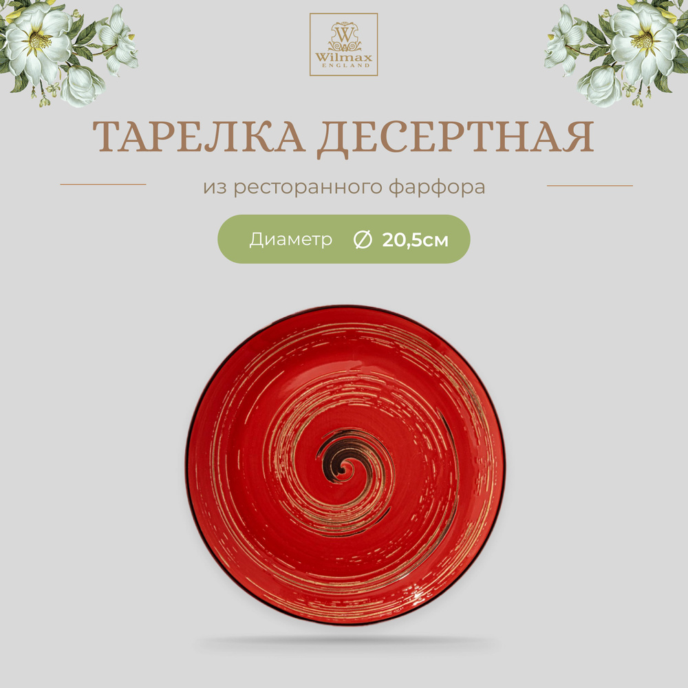 Тарелка десертная Wilmax, Фарфор, круглая, диаметр 20,5 см, красный цвет, коллекция Spiral  #1