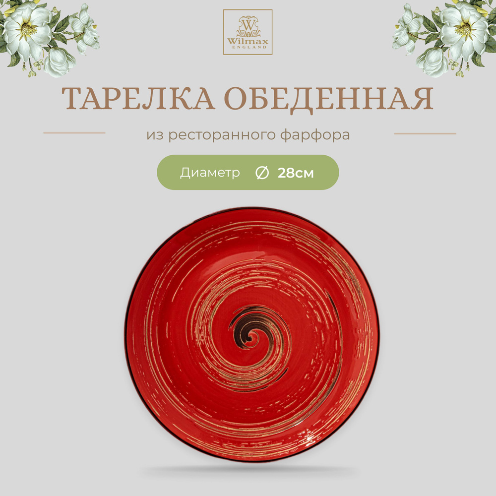 Тарелка обеденная Wilmax, Фарфор, круглая, диаметр 28 см, красный цвет, коллекция Spiral  #1