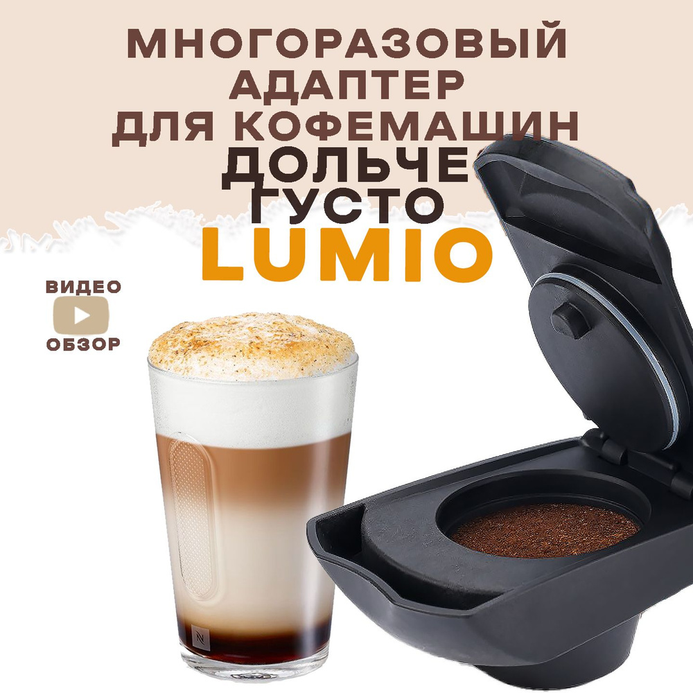 адаптер многоразовый для кофемашины Dolce Gusto Lumio Дольче Густо Люмио  #1