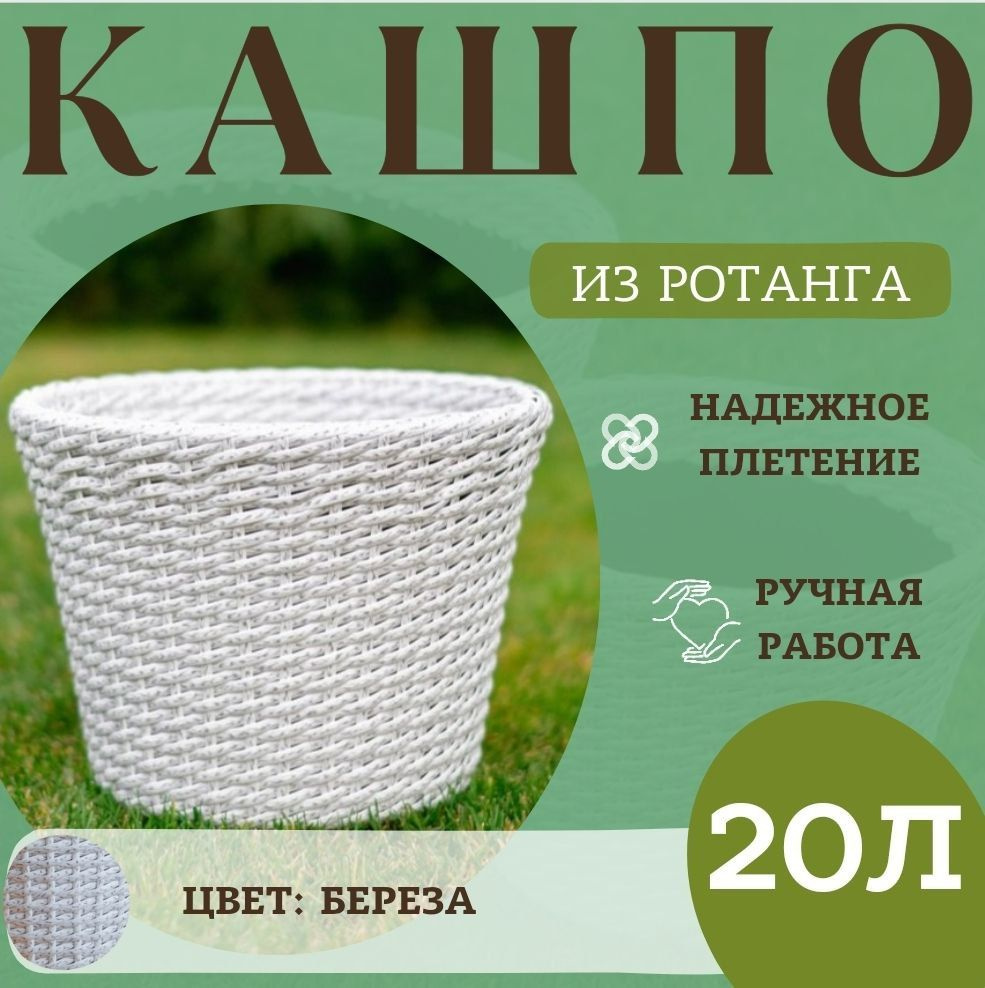 Кашпо для цветов напольное из ротанга 20 литров белое 37 см х 37 см х 29 см /1 шт/ горшок для цветов #1