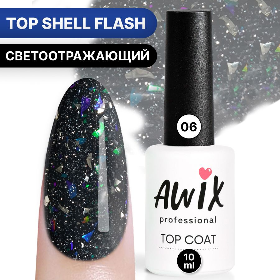 Awix, Топ для гель-лака Top Shell Flash (глянец) 06, 10 мл, светоотражающий топ с фольгой, блестками #1