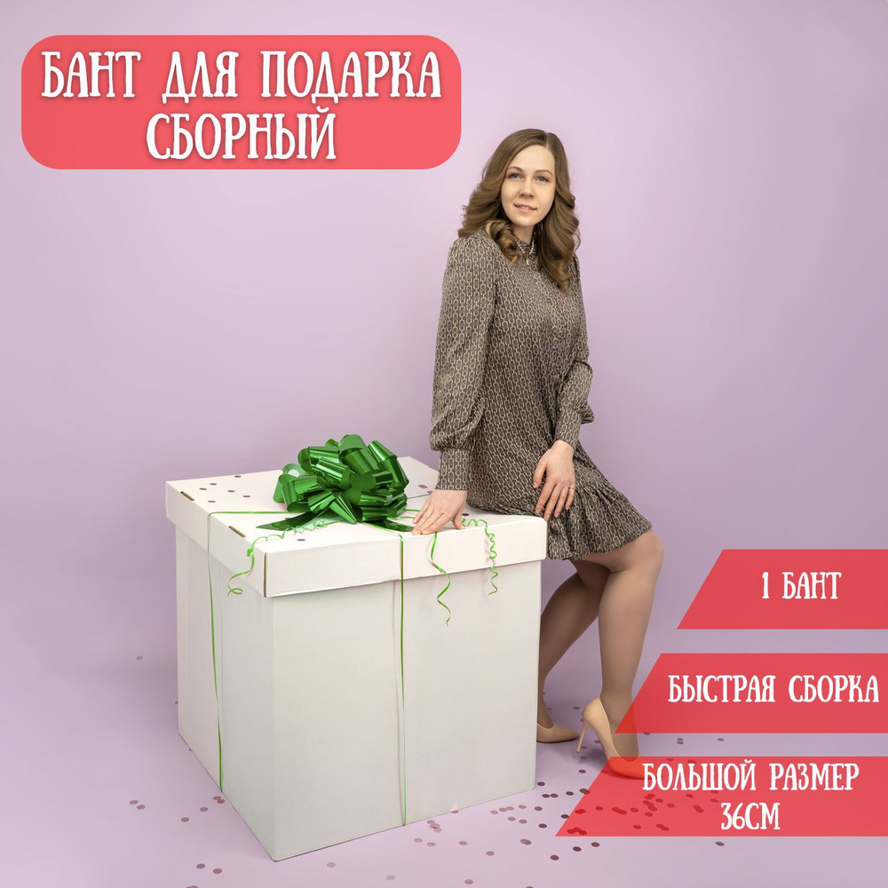 Бант для подарка большой самосборный, зеленый, 36см / Подарочный бант  #1