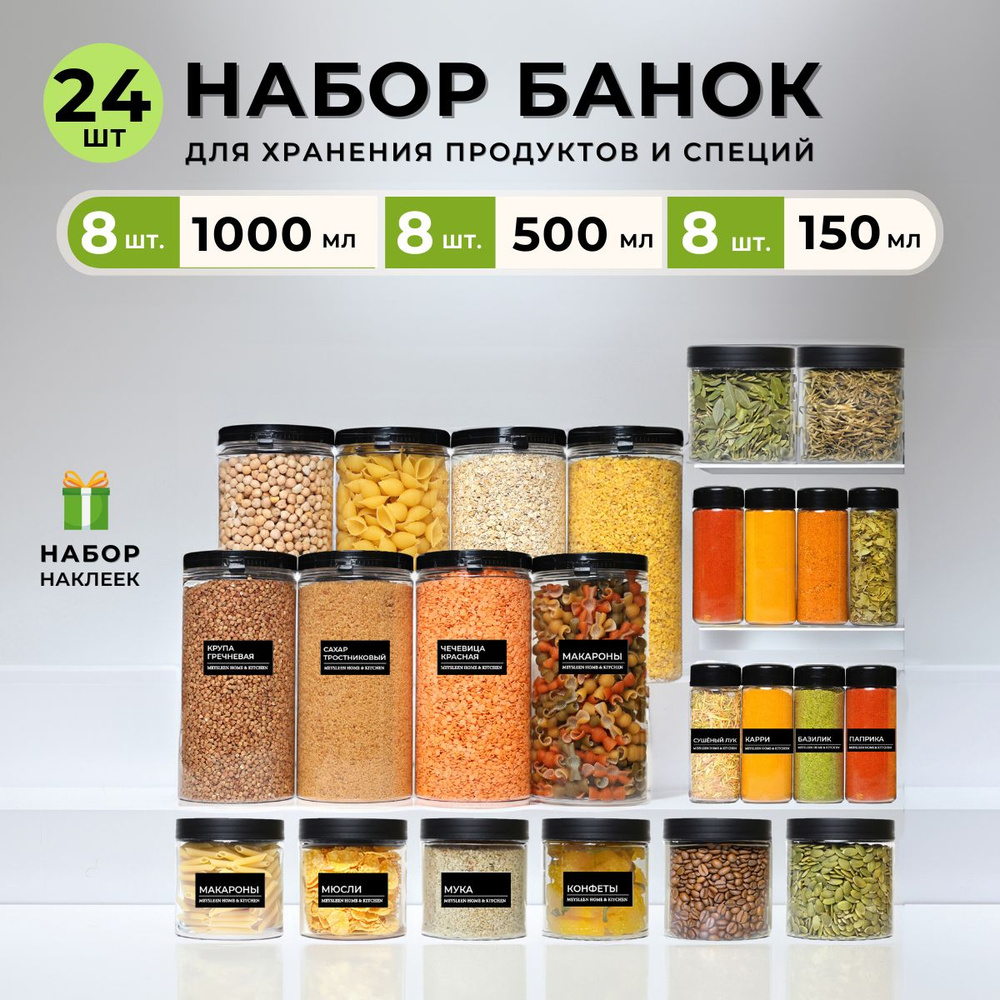 Банки для сыпучих продуктов, универсальные MEYSLEEN, набор 8/8/8  #1