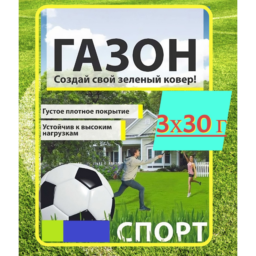 Газон "Спорт" 3x30 г, семена. Травосмесь для создания высококачественного покрова на детских площадках, #1