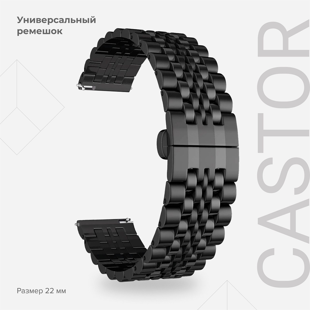 Универсальный ремешок из нержавеющей стали для часов 22 mm LYAMBDA CASTOR DSG-07-01T-22-BK Black  #1