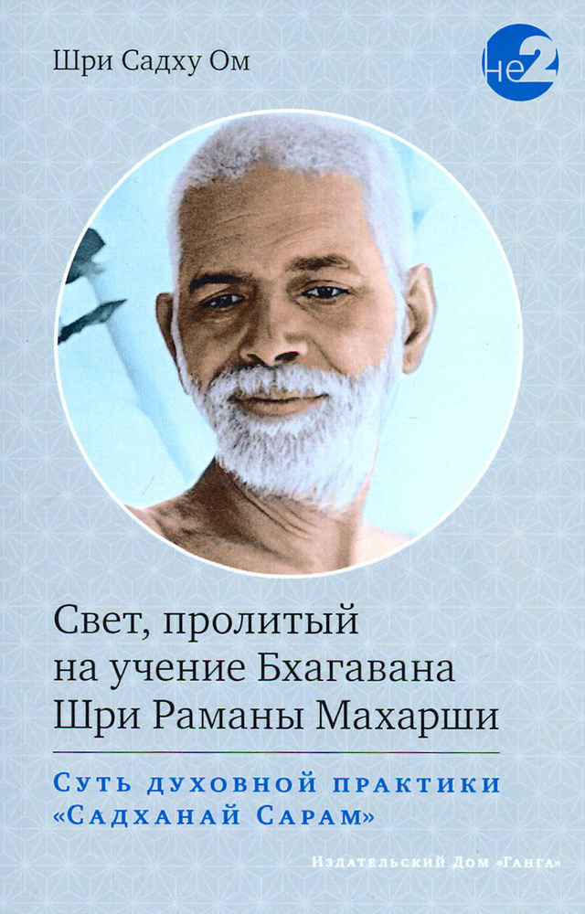 Свет, пролитый на учение Бхагавана Шри Раманы Махарши. Суть духовной практики | Ом Шри Садху  #1