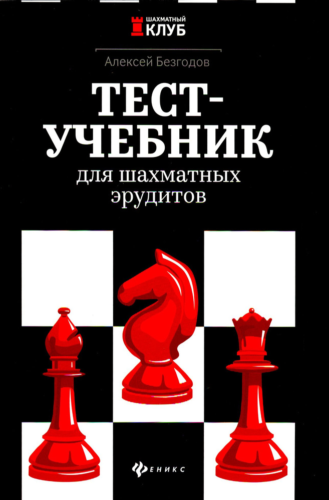 Тест-учебник для шахматных эрудитов | Безгодов Алексей Михайлович  #1