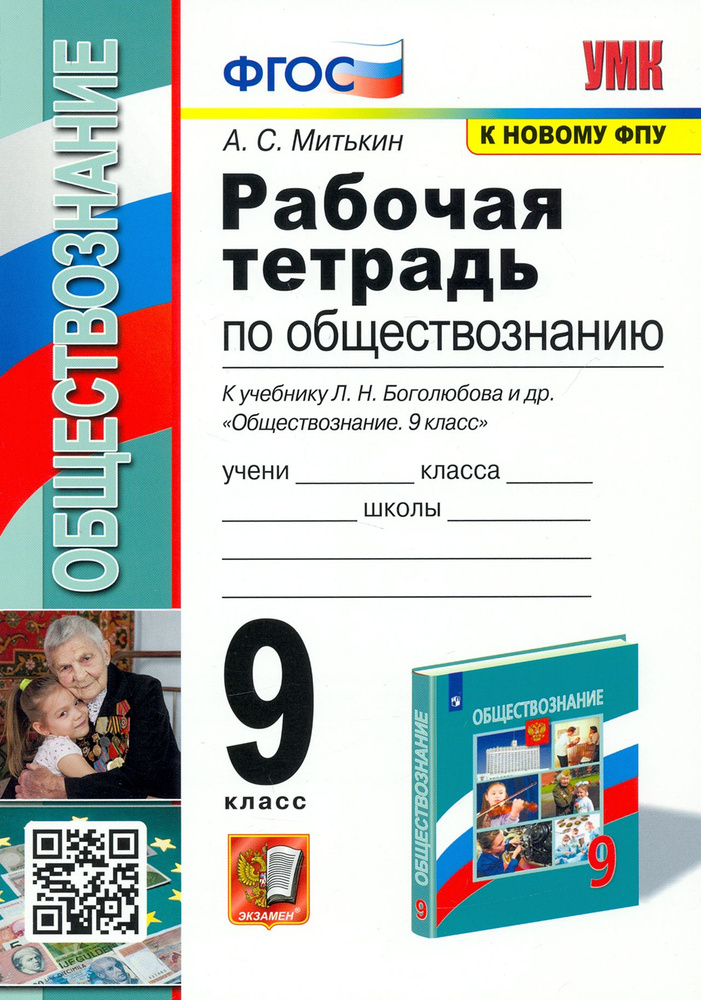 Обществознание. 9 класс. Рабочая тетрадь к учебнику Л. Н. Боголюбова и др. ФГОС | Митькин Александр Сергеевич #1